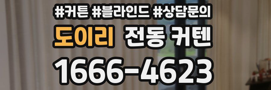 도이리 전동 커텐