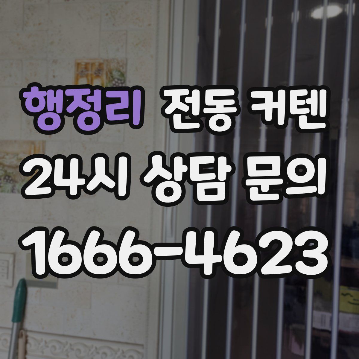 행정리 전동 커텐