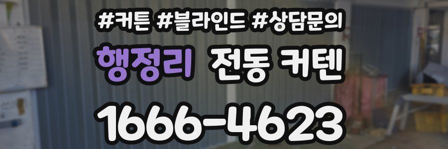 행정리 전동 커텐