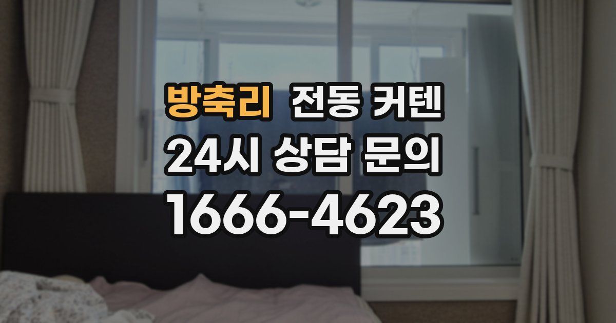 방축리 전동 커텐