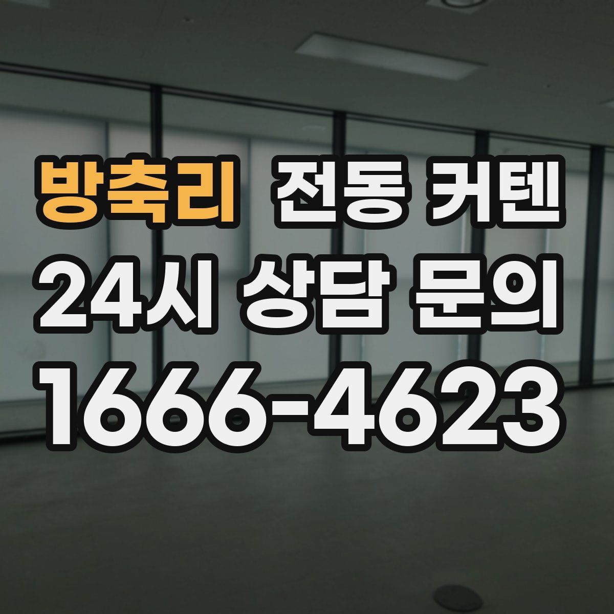 방축리 전동 커텐