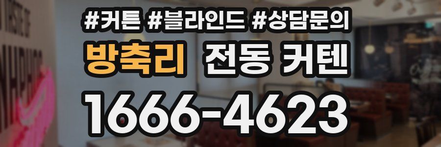 방축리 전동 커텐