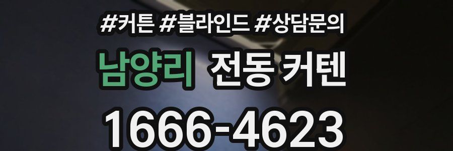 남양리 전동 커텐