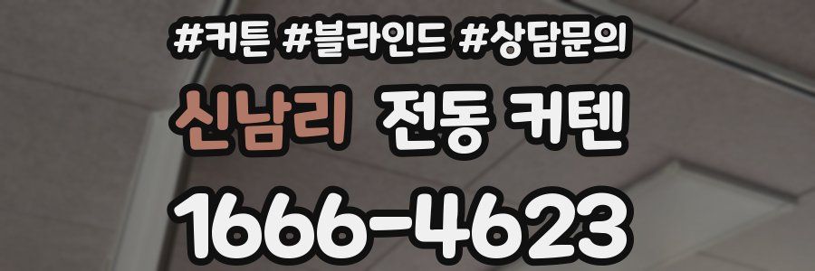 신남리 전동 커텐