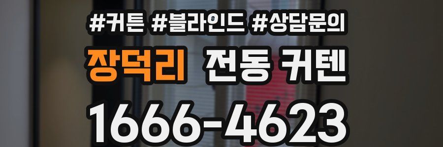 장덕리 전동 커텐