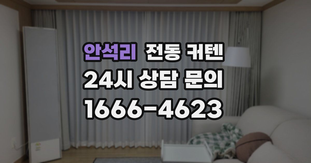안석리 전동 커텐