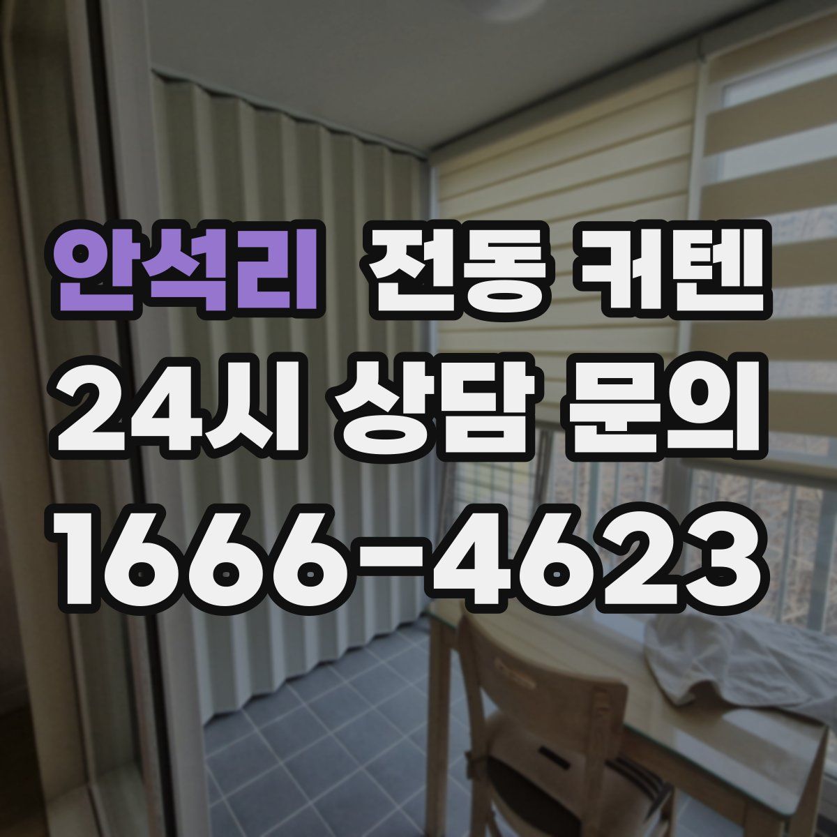 안석리 전동 커텐
