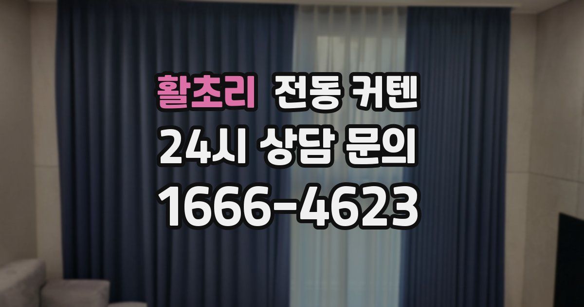 활초리 전동 커텐