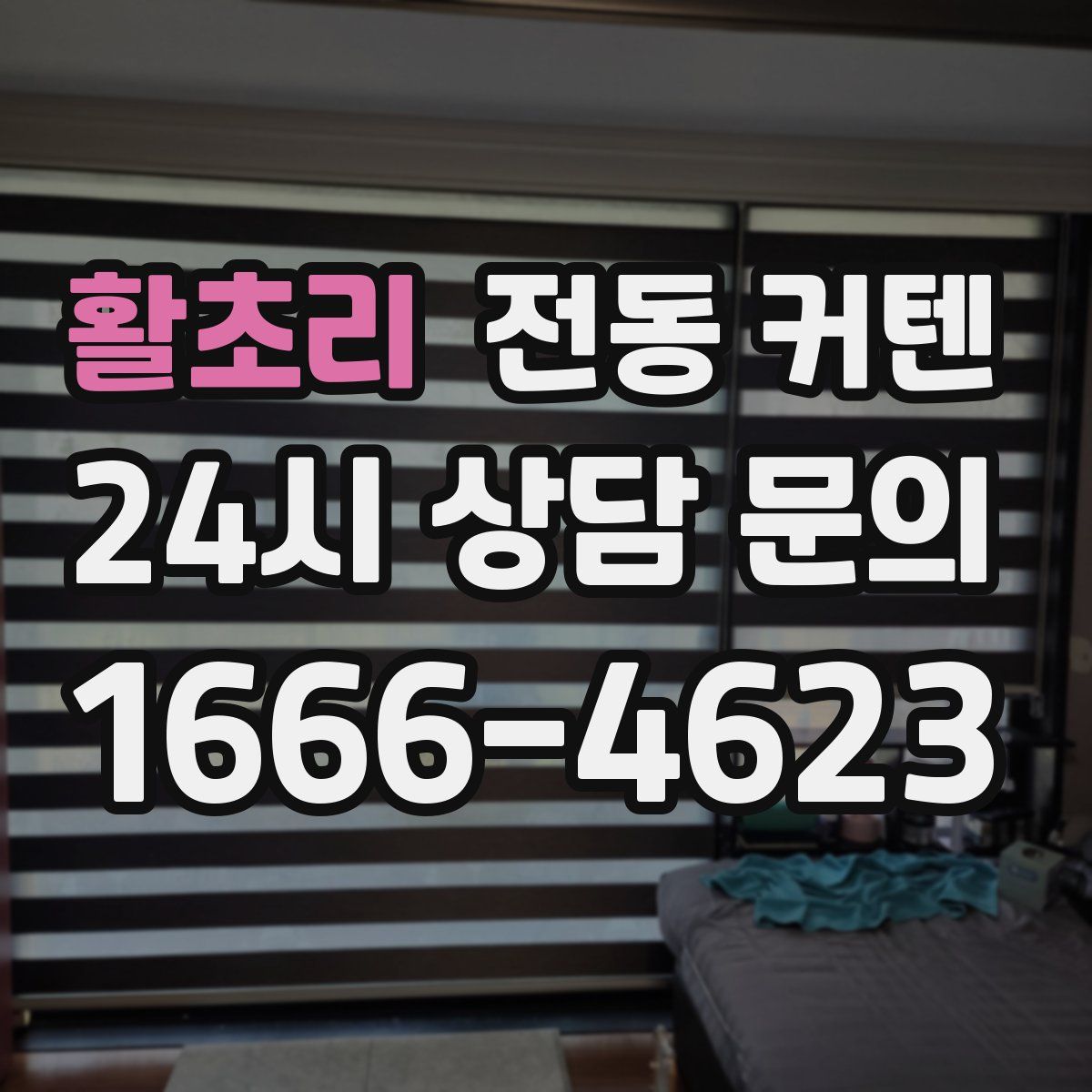 활초리 전동 커텐