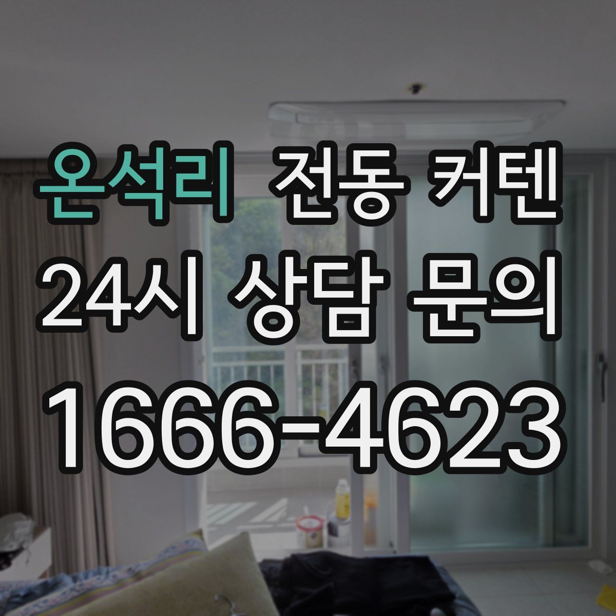 온석리 전동 커텐