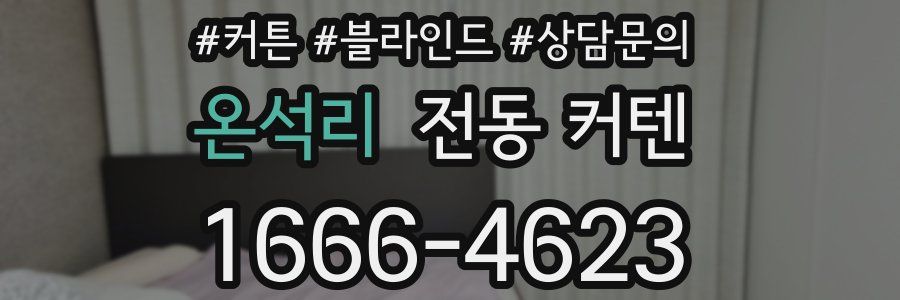 온석리 전동 커텐