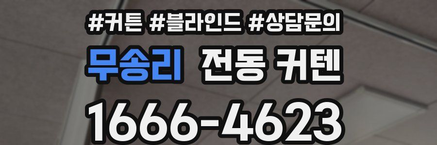 무송리 전동 커텐