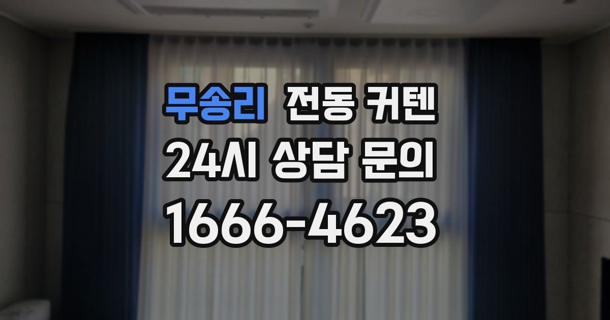무송리 전동 커텐