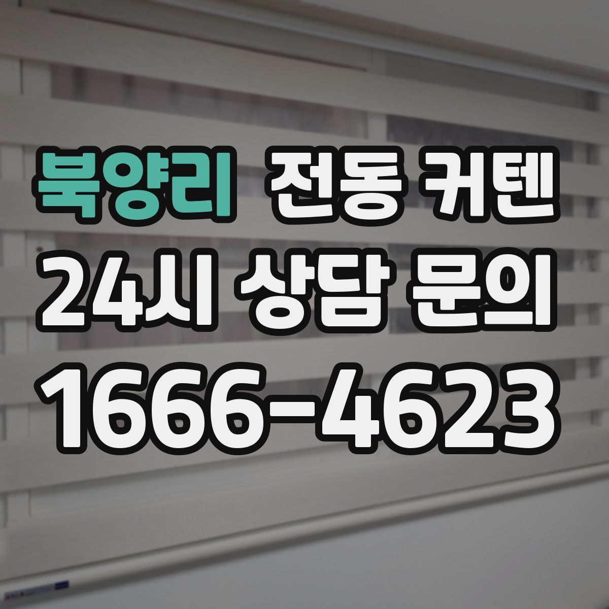 북양리 전동 커텐