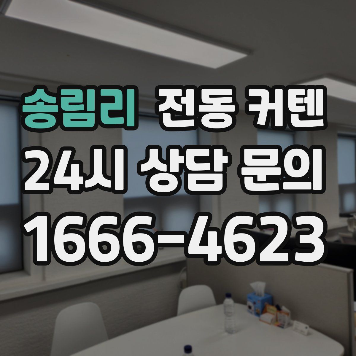 송림리 전동 커텐