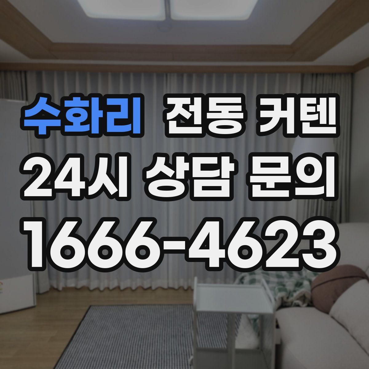 수화리 전동 커텐