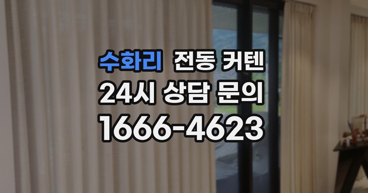 수화리 전동 커텐