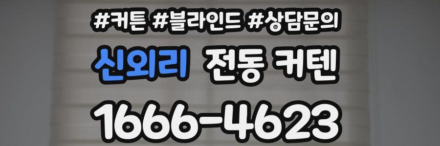 신외리 전동 커텐