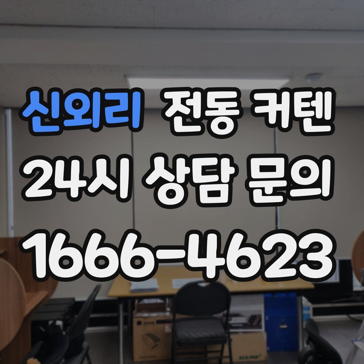 신외리 전동 커텐