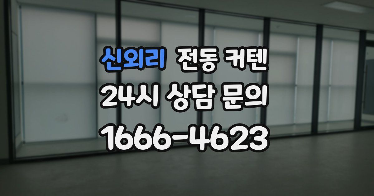 신외리 전동 커텐