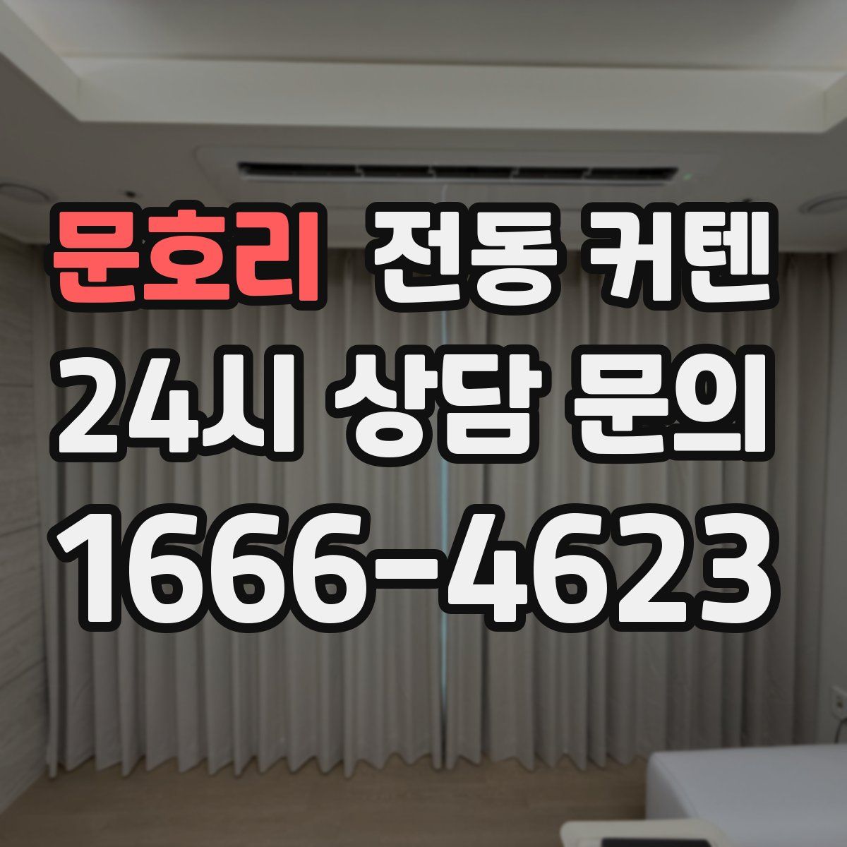문호리 전동 커텐