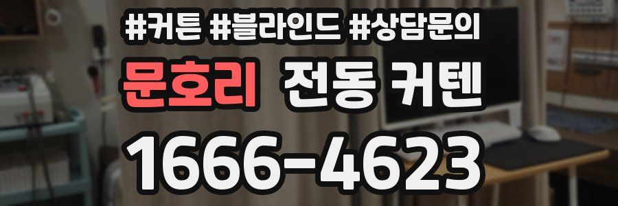 문호리 전동 커텐