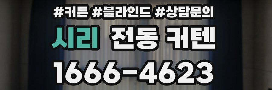 시리 전동 커텐