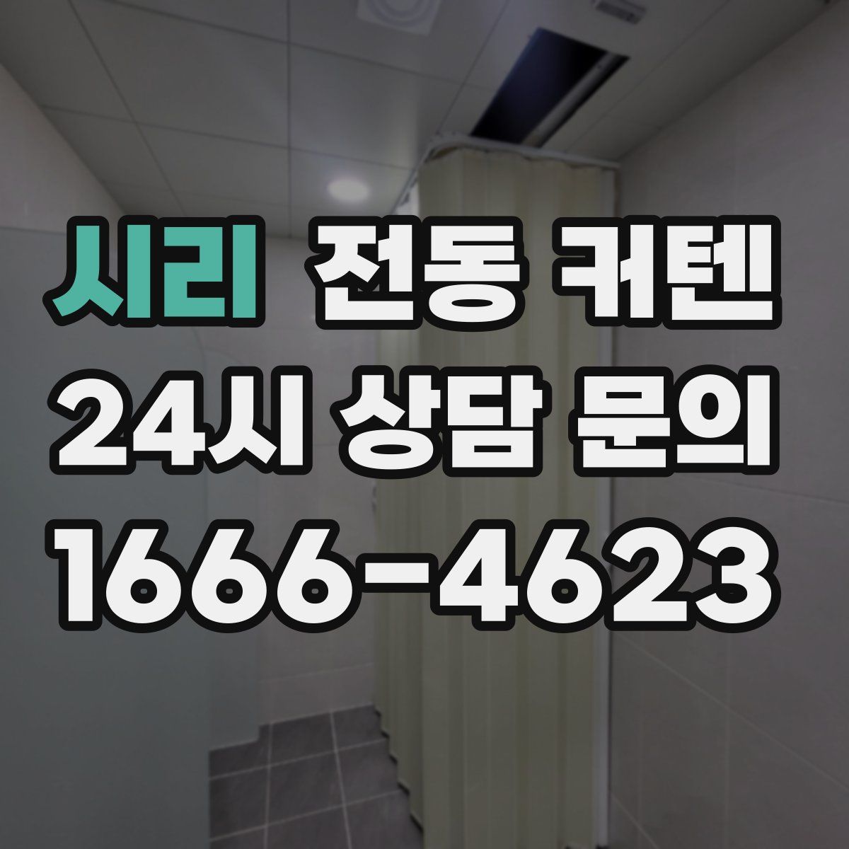 시리 전동 커텐