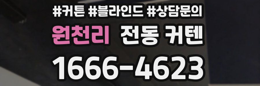 원천리 전동 커텐
