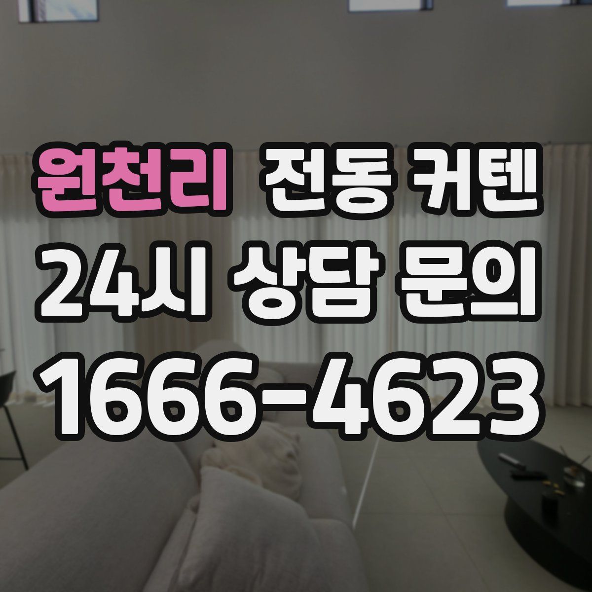 원천리 전동 커텐