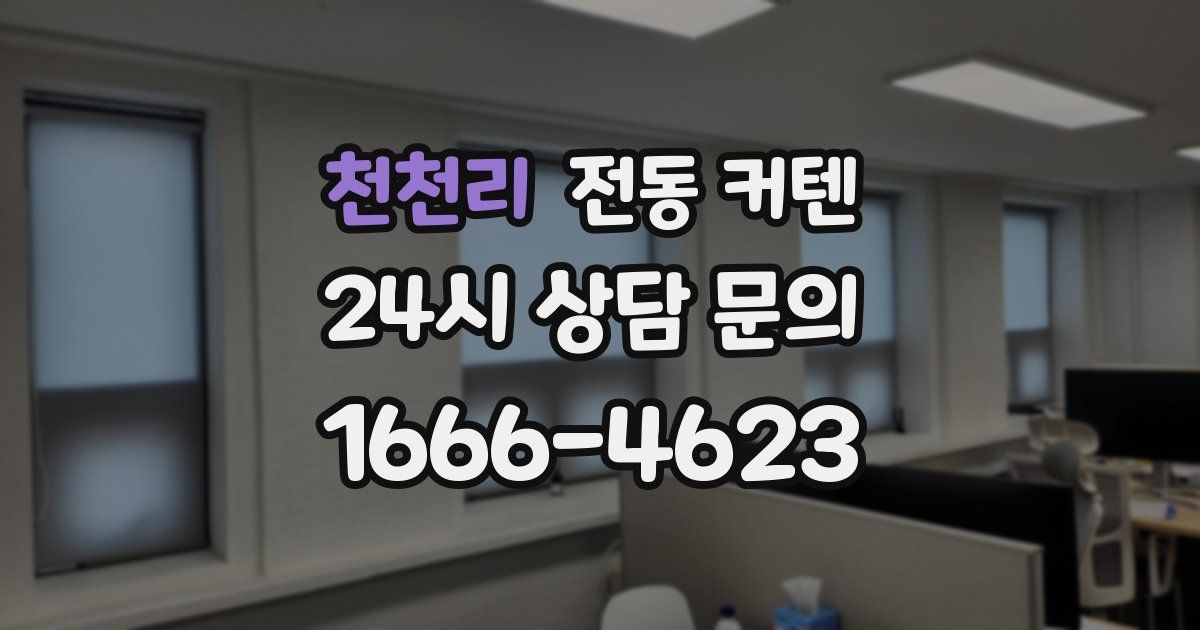 천천리 전동 커텐