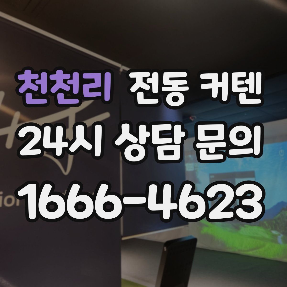 천천리 전동 커텐