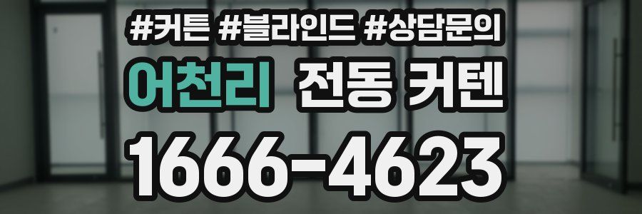 어천리 전동 커텐