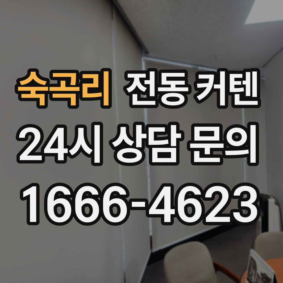 숙곡리 전동 커텐