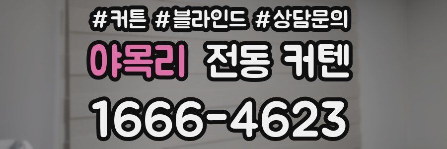 야목리 전동 커텐