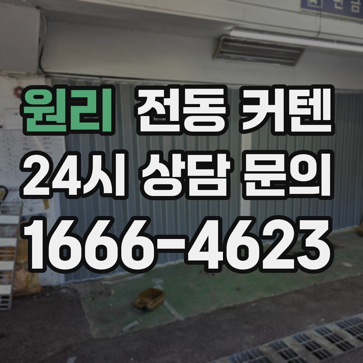 원리 전동 커텐