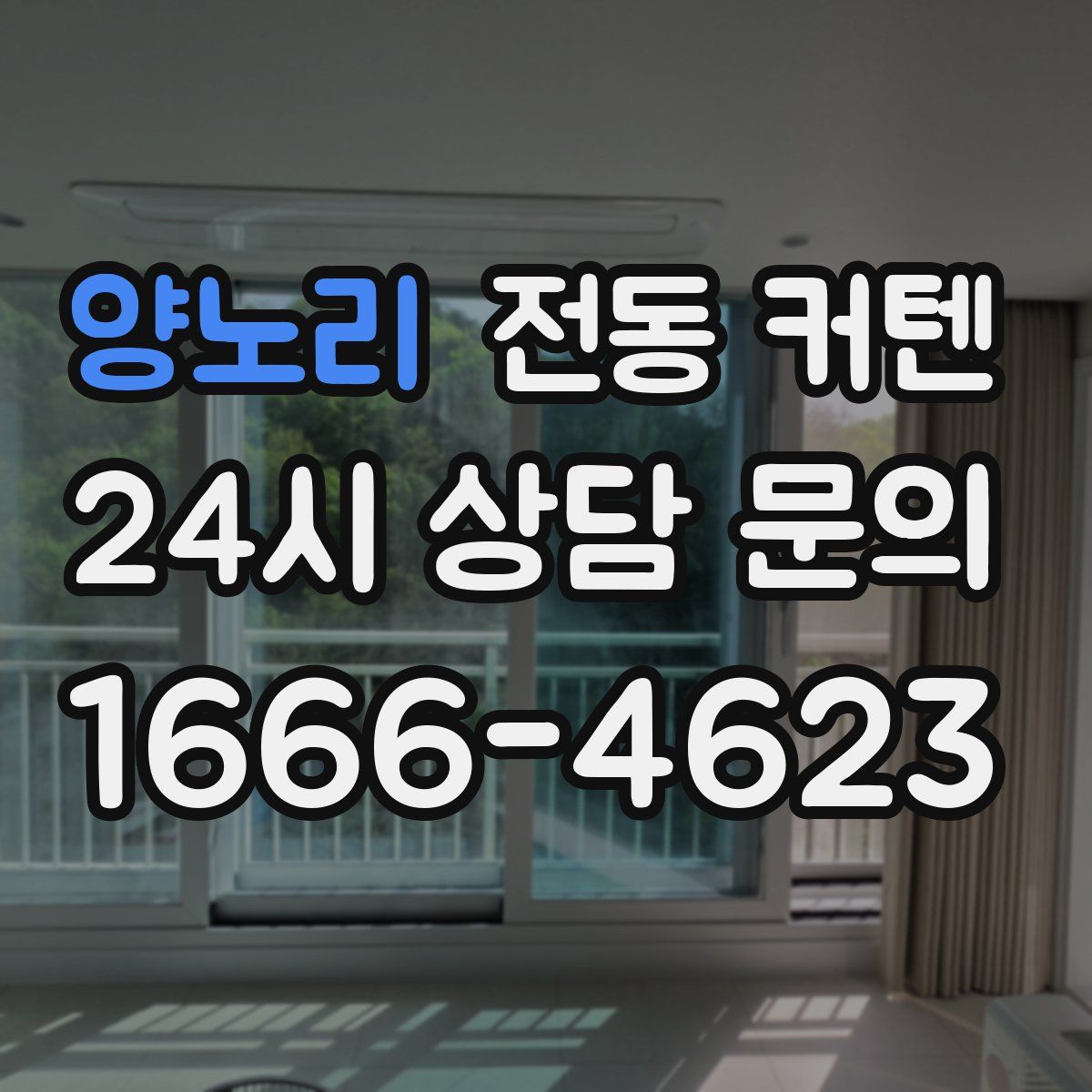 양노리 전동 커텐