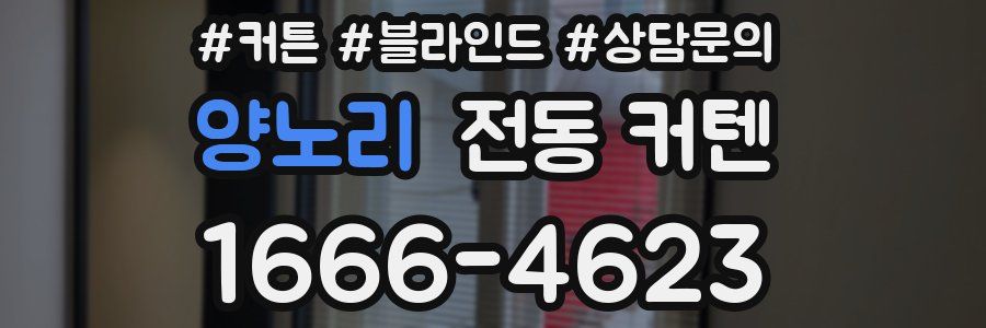 양노리 전동 커텐