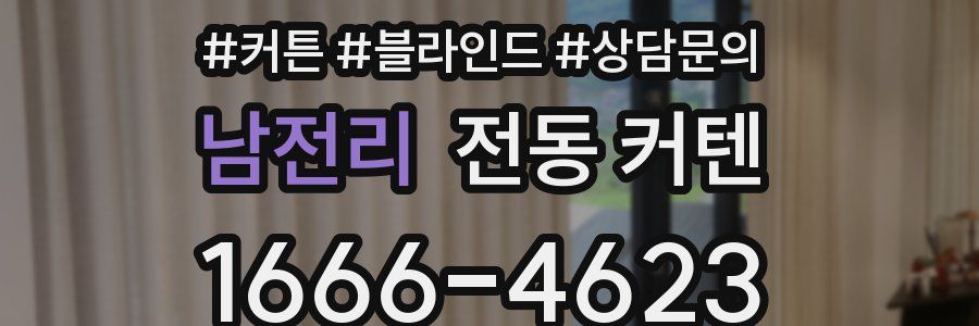 남전리 전동 커텐