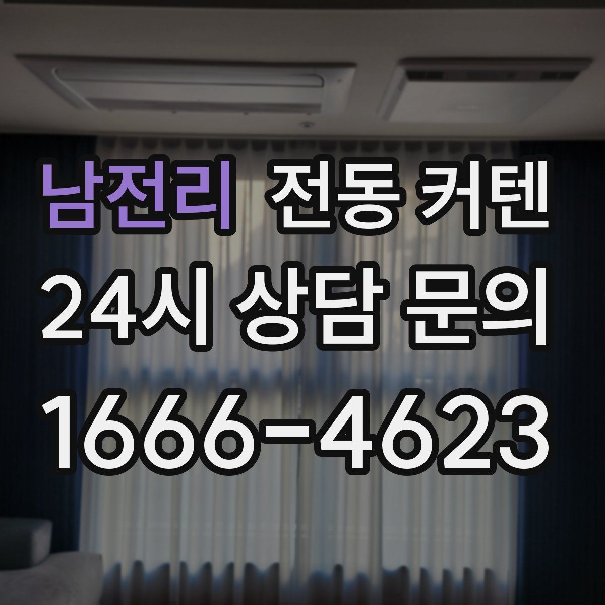 남전리 전동 커텐