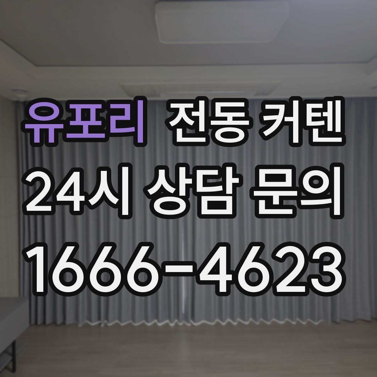 유포리 전동 커텐
