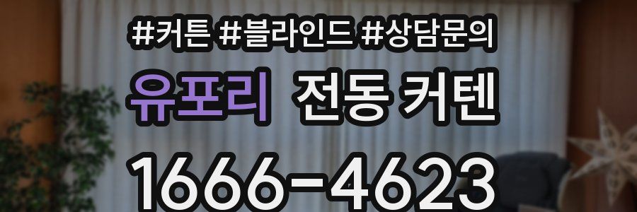 유포리 전동 커텐