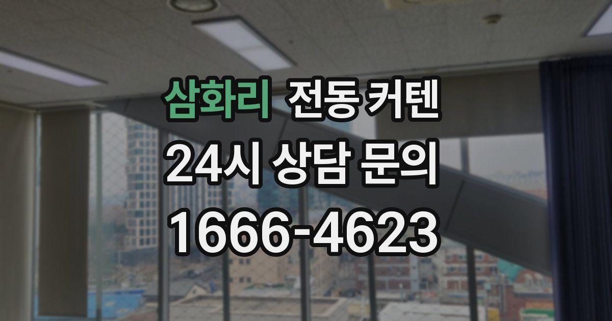 삼화리 전동 커텐