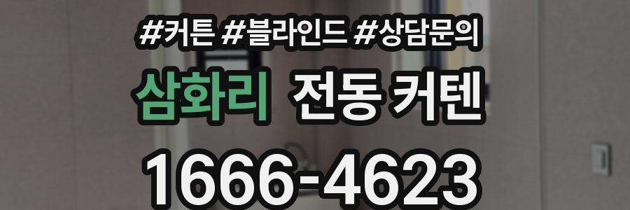 삼화리 전동 커텐