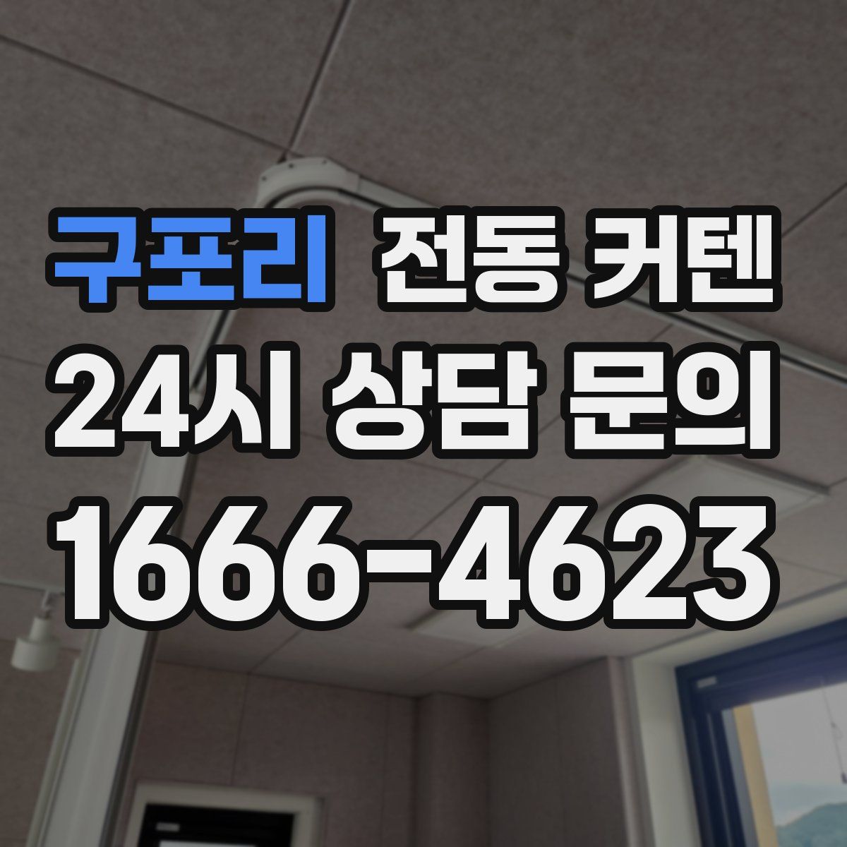 구포리 전동 커텐