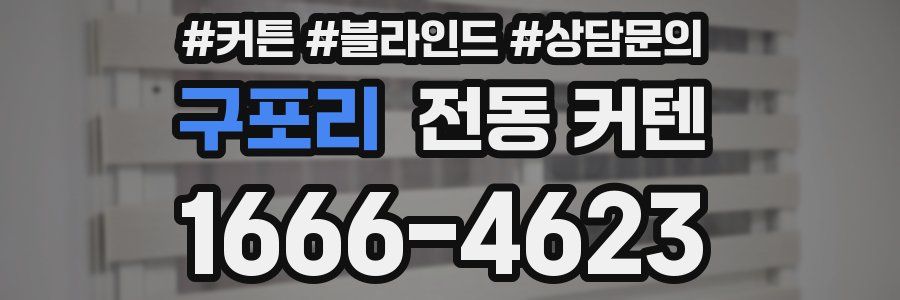 구포리 전동 커텐