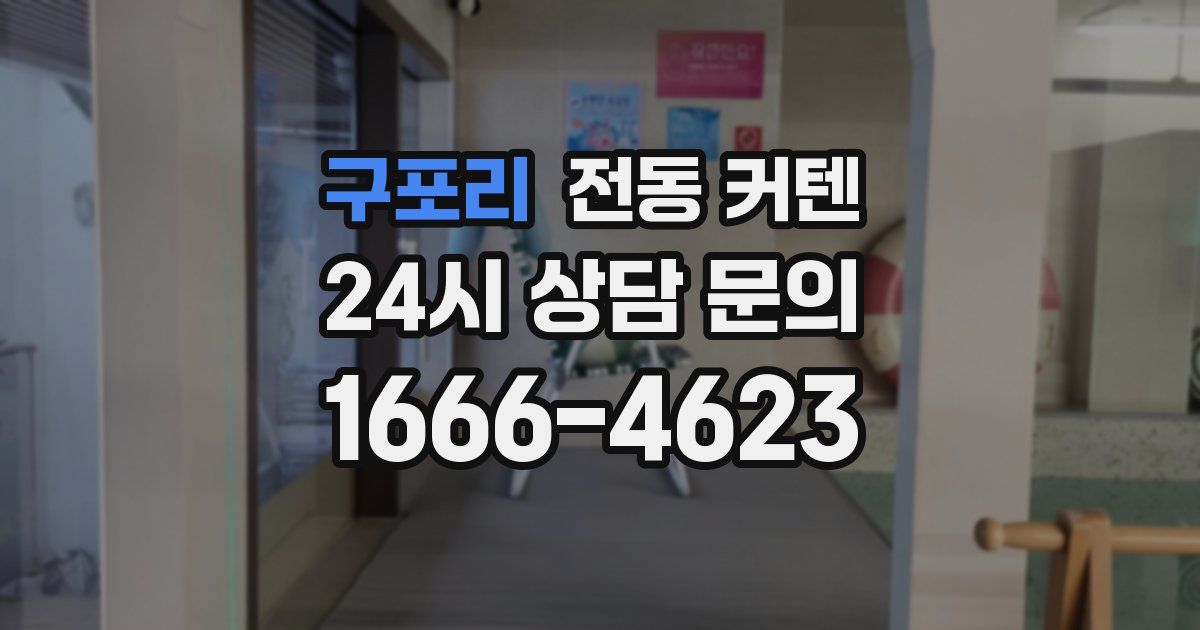 구포리 전동 커텐