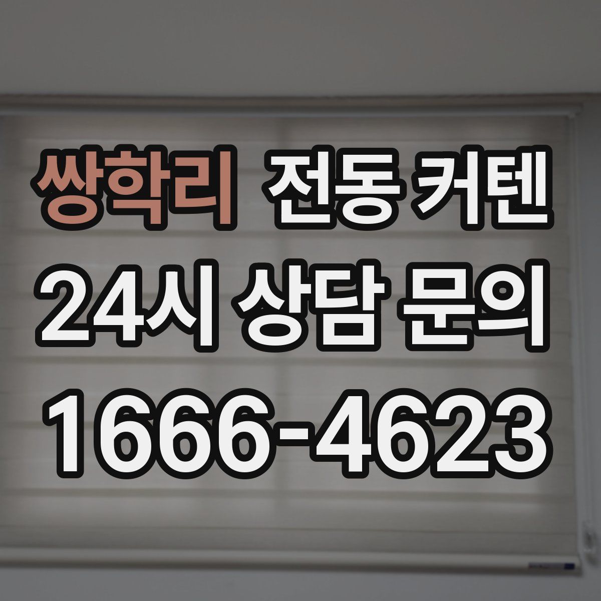 쌍학리 전동 커텐