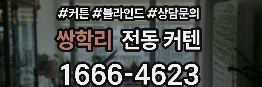 쌍학리 전동 커텐