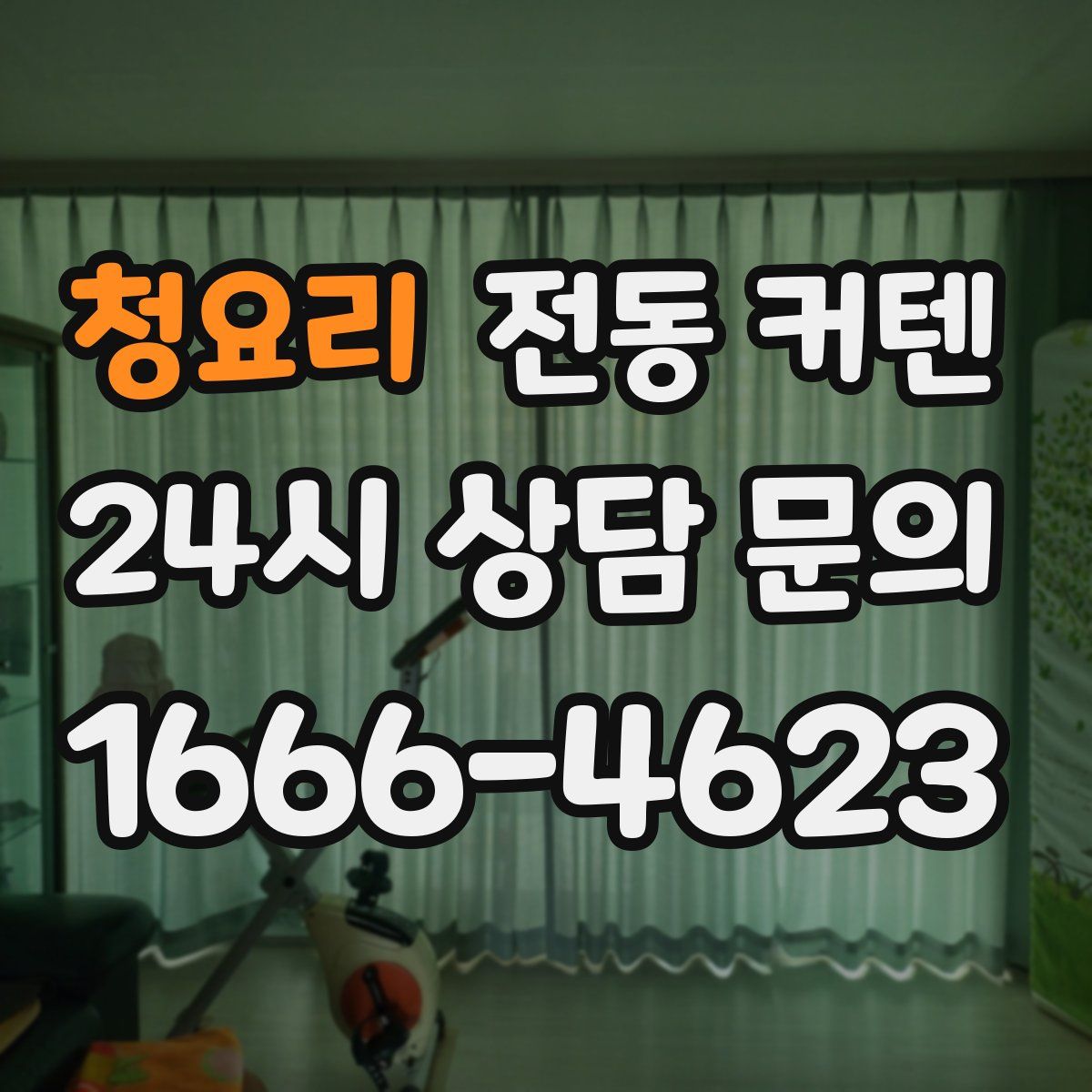 청요리 전동 커텐